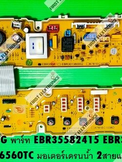 บอร์ด LG(ทดแทน) พาร์ท EBR35582415 EBR35582406 WF-S6061PC WF-S6560TC มอเตอร์เดรนน้ำ 3 สายและ 2 สายและรุ่นอื่นๆ