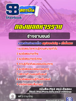 แนวข้อสอบช่างยานยนต์ กองพลทหารราบ ปีล่าสุด 2565-2566 [พร้อมเฉลย]