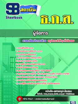 แนวข้อสอบผู้จัดการ ธ.ก.ส. (ล่าสุด) พร้อมเฉลย