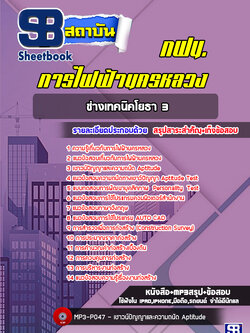 แนวข้อสอบช่างเทคนิคโยธา3 กฟน. การไฟฟ้านครหลวง ล่าสุด (พร้อมเฉลย)