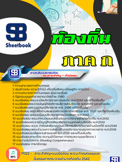 แนวข้อสอบท้องถิ่น ภาค ก (ล่าสุด) พร้อมเฉลย