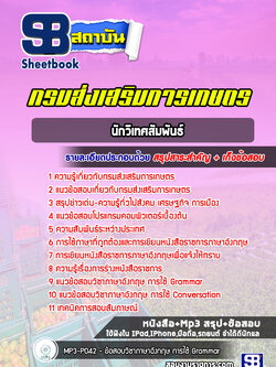 แนวข้อสอบนักวิเทศสัมพันธ์ กรมส่งเสริมการเกษตร พร้อมเฉลย (ล่าสุด)