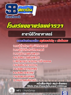 [ล่าสุด] แนวข้อสอบสาขานิติวิทยาศาสตร์ โรงเรียนนายร้อยตำรวจ