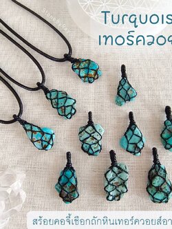 สร้อยคอจี้เชือกถักหินเทอร์ควอยส์ Turquoise