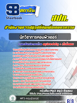 แนวข้อสอบนักวิชาการคอมพิวเตอร์ปฏิบัติการ สำนักงานการปฏิรูปที่ดินเพื่อเกษตรกรรม สปก. ล่าสุด (พร้อมเฉลย)