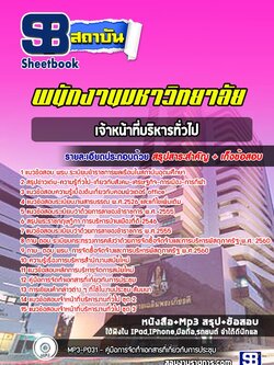 แนวข้อสอบเจ้าหน้าที่บริหารทั่วไป พนักงานมหาวิทยาลัย ล่าสุด พร้อมเฉลย