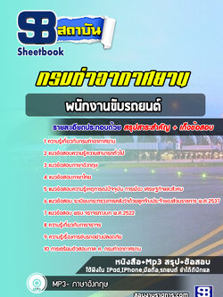 แนวข้อสอบพนักงานขับรถยนต์ กรมท่าอากาศยาน NEW 2565