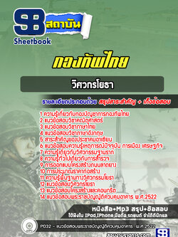 แนวข้อสอบกองทัพไทย กลุ่มงานวิศวกรโยธา (ล่าสุดปี 2565-2566)