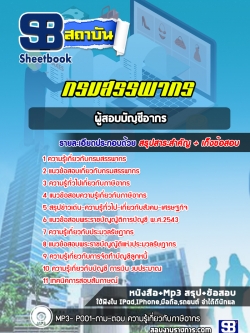 แนวข้อสอบผู้สอบบัญชีอากร กรมสรรพากร (ล่าสุดปี 2565-2566)