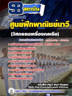แนวข้อสอบนักเรียนเดินเรือพาณิชย์ (วิศกรรมเครื่องกลเรือ) ศูนย์ฝึกพาณิชย์นาวี ล่าสุด