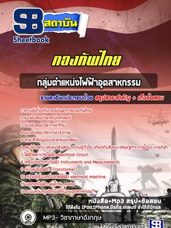 แนวข้อสอบกลุ่มงานไฟฟ้าอุตสาหกรรม กองบัญชาการกองทัพไทย ล่าสุด