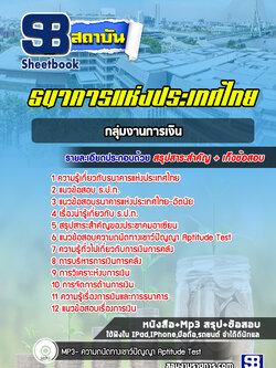 แนวข้อสอบกลุ่มงานการเงิน ธนาคารแห่งประเทศไทย ธปท. ปีล่าสุด [พร้อมเฉลย]
