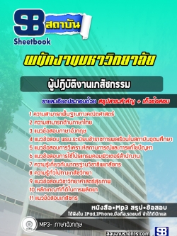 แนวข้อสอบผู้ปฏิบัติงานเภสัชกรรม พนักงานมหาวิทยาลัย [ล่าสุด] พร้อมเฉลย
