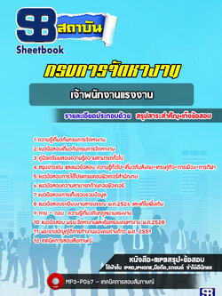 แนวข้อสอบเจ้าพนักงานแรงงาน กรมการจัดหางาน ล่าสุดปี 2565-2566 (พร้อมเฉลย)