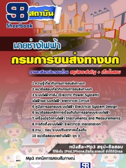 แนวข้อสอบนายช่างไฟฟ้า กรมการขนส่งทางบก (ฉบับใช้สอบ ปี2565-2566)