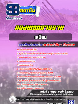 แนวข้อสอบเสมียน กองพลทหารราบ ปีล่าสุด 2565-2566 [พร้อมเฉลย]