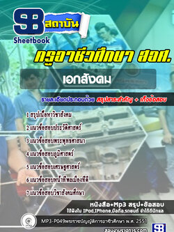 แนวข้อสอบครูเอกสังคม สังกัดสำนักงานคณะกรรมการการอาชีวศึกษา สอศ. ปีล่าสุด [พร้อมเฉลย]