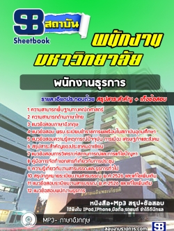 แนวข้อสอบพนักงานธุรการ พนักงานมหาวิทยาลัย[ล่าสุด] พร้อมเฉลย