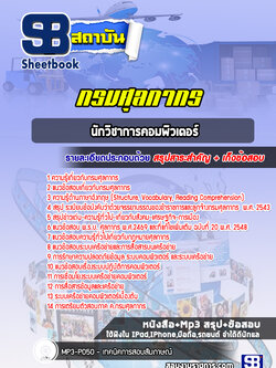 แนวข้อสอบนักวิชาการคอมพิวเตอร์ กรมศุลกากร ล่าสุด (พร้อมเฉลย)