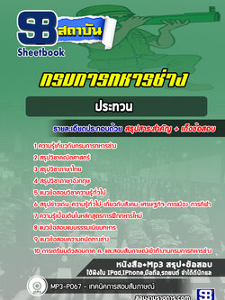 แนวข้อสอบนายทหารประทวน กรมการทหารช่าง [ล่าสุด 2565-2566]
