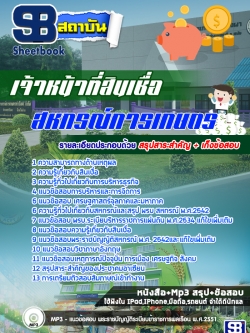 แนวข้อสอบเจ้าหน้าที่สินเชื่อ สหกรณ์การเกษตร ล่าสุด