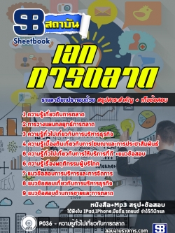 แนวข้อสอบเอกการตลาด ครูผู้ช่วย สอศ. สพฐ. ใหม่ล่าสุด