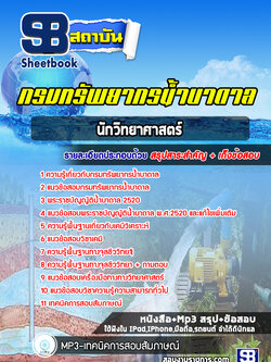 แนวข้อสอบนักวิทยาศาสตร์ กรมทรัพยากรน้ำบาดาล ล่าสุดปี 2566-2567