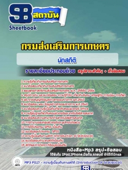 แนวข้อสอบนักสถิติ กรมส่งเสริมการเกษตร [Up-Date ล่าสุด]