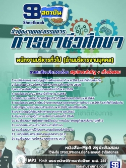 แนวข้อสอบพนักงานบริหารทั่วไป (ด้านบริหารงานบุคคล) สำนักงานคณะกรรมการการอาชีวศึกษา สอศ.