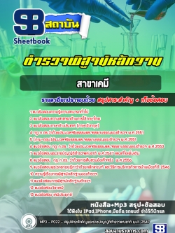 [ล่าสุด 2565-2566] แนวข้อสอบตำรวจพิสูจน์หลักฐาน ด้านเคมี