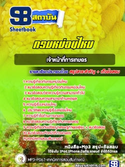 แนวข้อสอบเจ้าหน้าที่การเกษตร กรมหม่อนไหม [พร้อมเฉลย]
