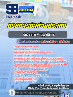 แนวข้อสอบนักวิชาการพัสดุปฏิบัติการ กรมการค้าต่างประเทศ [Up-Date ล่าสุด]