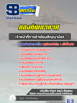 สรุปแนวข้อสอบเจ้าหน้าที่การย้ายโอนสัญญาบัตร ฯลฯ กองทัพอากาศ ล่าสุดปี 2565-2566