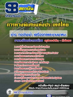 [ล่าสุด]แนวข้อสอบช่าง กองไฟฟ้า เครื่องกลและยานพาหนะ การทางพิเศษแห่งประเทศไทย (กทพ.)