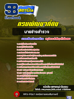 แนวข้อสอบนายช่างสำรวจ กรมพัฒนาที่ดิน ปีล่าสุด 2565-2566 [พร้อมเฉลย]