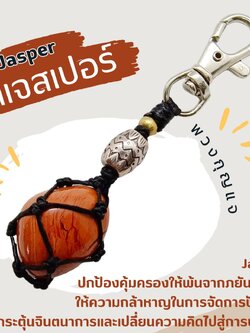 พวงกุญแจเชือกถักหินแจสเปอร์ Jasper