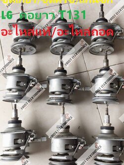 ชุดเกียร์/ชุดครัช/แกนซัก (แอลจี) LG คอยาว T131 อะไหล่ถอด สภาพสินค้าอาจแตกต่างกัน หลายรุ่นเครื่อง