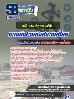 แนวข้อสอบพนักงานบริหารงานทั่วไป การกีฬาแห่งประเทศไทย ล่าสุด