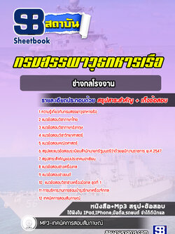 แนวข้อสอบช่างกลโรงงาน กรมสรรพาวุธทหารเรือ พร้อมเฉลย (ใหม่ 2565)