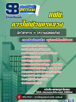 แนวข้อสอบนักวิชาการ 4 (ความปลอดภัย) การไฟฟ้านครหลวง กฟน. ล่าสุด(พร้อมเฉลย)