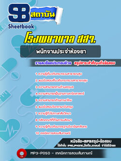 แนวข้อสอบพนักงานประจำห้องยา สสจ. โรงพยาบาล (ล่าสุด)