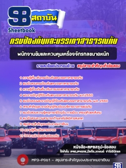 แนวข้อสอบพนักงานขับและควบคุมเครื่องจักรกลขนาดหนัก กรมป้องกันภัยและบรรเทาสาธารณภัย (ล่าสุด)