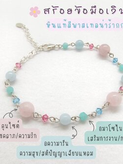 สร้อยข้อมือเงินหินคุนไซต์+อความารีน+อมาโซไนท์