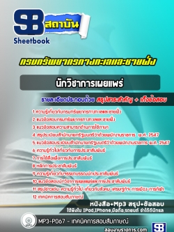 [ล่าสุด 2565-2566] แนวข้อสอบนักวิชาการเผยแพร่ กรมทรัพยากรทางทะเลและชายฝั่ง