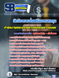 (ล่าสุด 2566-67)แนวข้อสอบนักวิชาการส่งเสริมการลงทุน BOI สำนักงานคณะกรรมการส่งเสริมการลงทุน