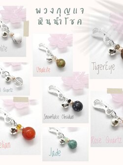 พวงกุญแจหินมงคลนำโชค