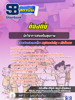 แนวข้อสอบนักวิชาการส่งเสริมสุขภาพ ท้องถิ่น อบต. เทศบาล อบจ.[ล่าสุดปี 2565-2566]