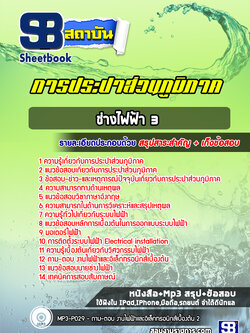 แนวข้อสอบช่างไฟฟ้า 3 การประปาส่วนภูมิภาค กปภ. ล่าสุด (พร้อมเฉลย)