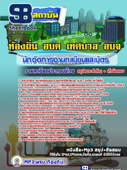 แนวข้อสอบนักจัดการงานทะเบียนและบัตร ท้องถิ่น ล่าสุด