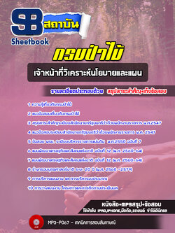 แนวข้อสอบเจ้าหน้าที่วิเคราะห์นโยบายและแผน กรมป่าไม้ ((ล่าสุด 2565-2566))